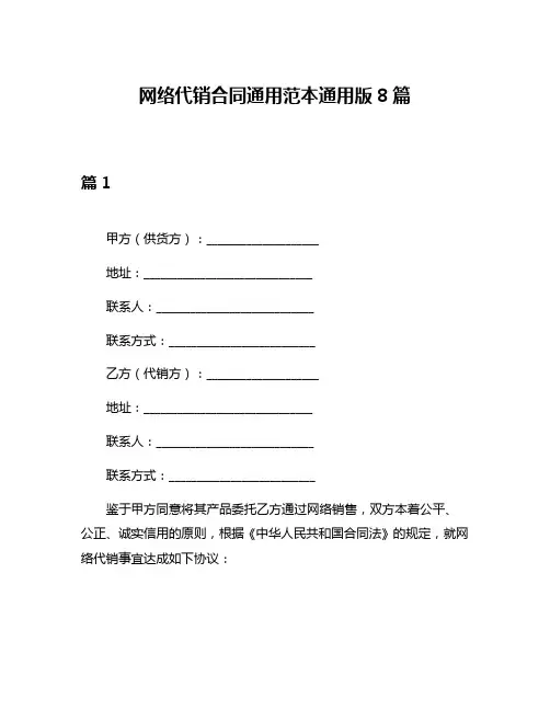 网络代销合同通用范本通用版8篇