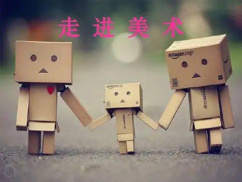 1.走进美术 课件 (1)