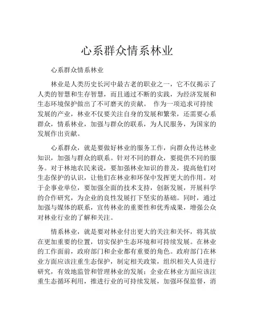 心系群众情系林业