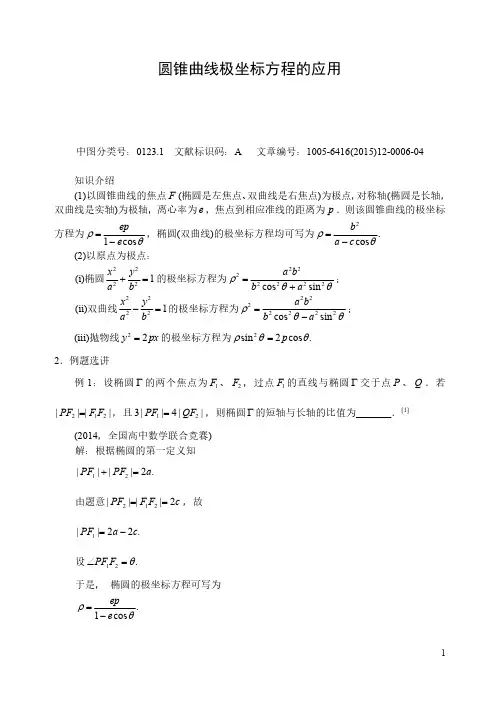 圆锥曲线极坐标方程的应用
