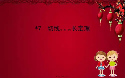 九年级数学下册 第三章 圆 3.7 切线长定理课件 北师大下册数学课件