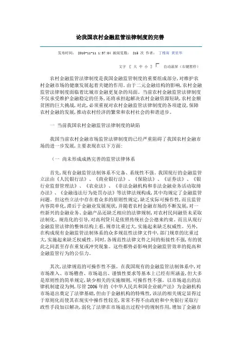 论我国农村金融监管法律制度的完善