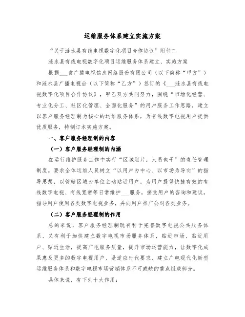 运维服务体系建立实施方案(3篇)