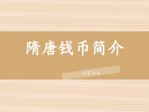隋唐钱币发展介绍