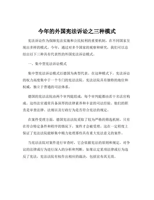 今年的外国宪法诉讼之三种模式