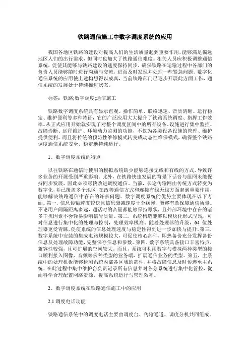 铁路通信施工中数字调度系统的应用