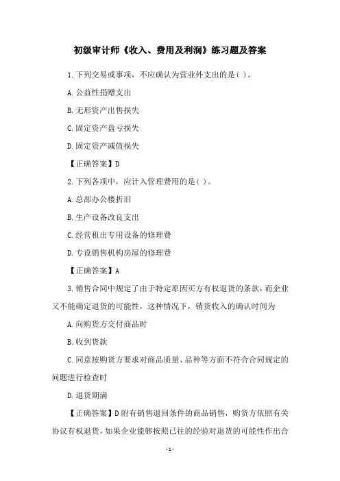 初级审计师《收入、费用及利润》练习题及答案