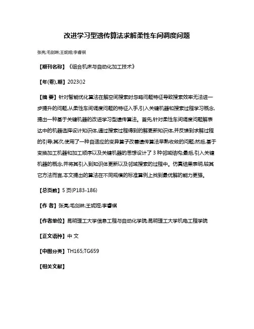 改进学习型遗传算法求解柔性车间调度问题