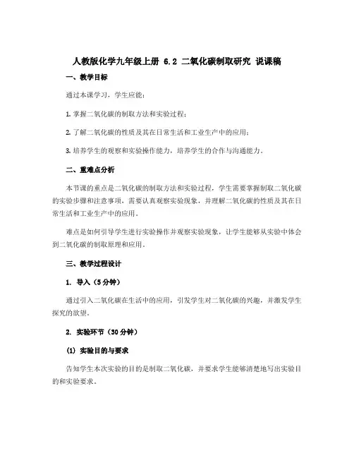 人教版化学九年级上册 6.2 二氧化碳制取研究 说课稿