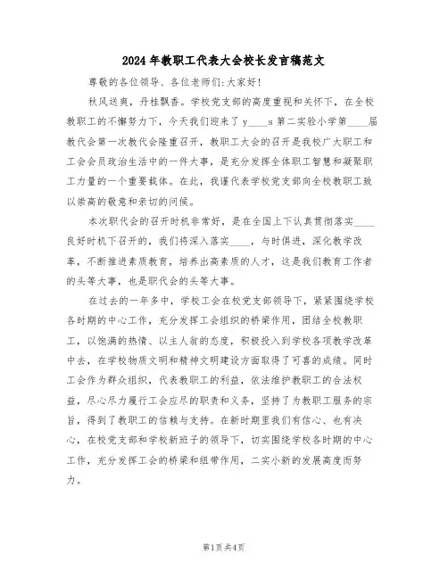 2024年教职工代表大会校长发言稿范文(二篇)