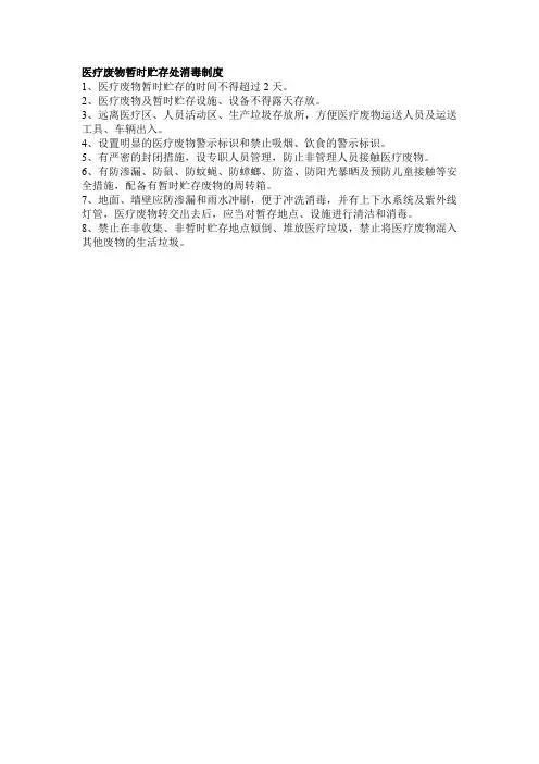 医疗废物暂时贮存处消毒制度