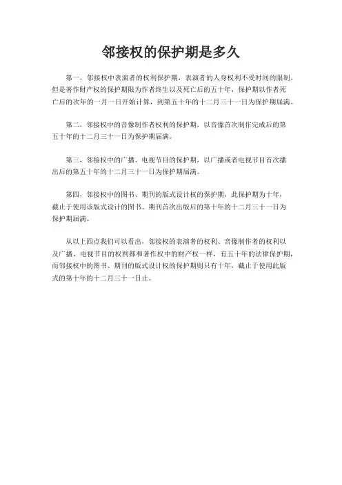 邻接权的保护期是多久