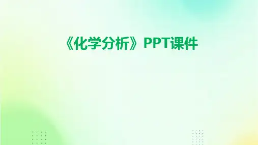 《化学分析》课件