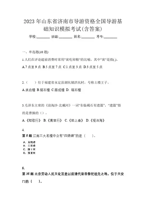 2023年山东省济南市导游资格全国导游基础知识模拟考试(含答案)