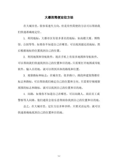 大都的简便定位方法