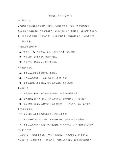 语音新人培训计划怎么写