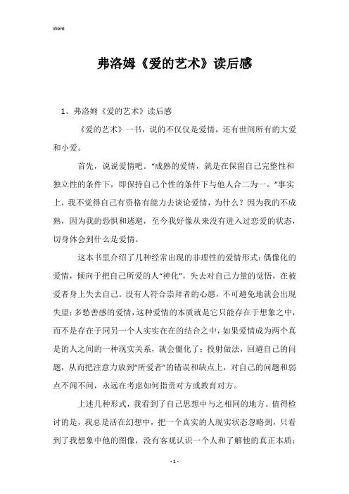 弗洛姆《爱的艺术》读后感