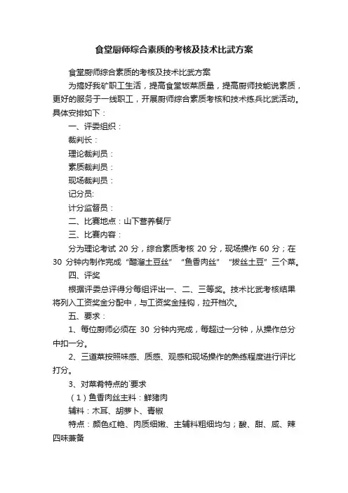 食堂厨师综合素质的考核及技术比武方案