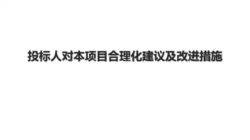 投标人对本项目合理化建议及改进措施.pptx
