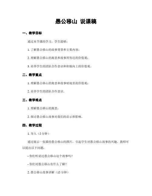愚公移山 说课稿
