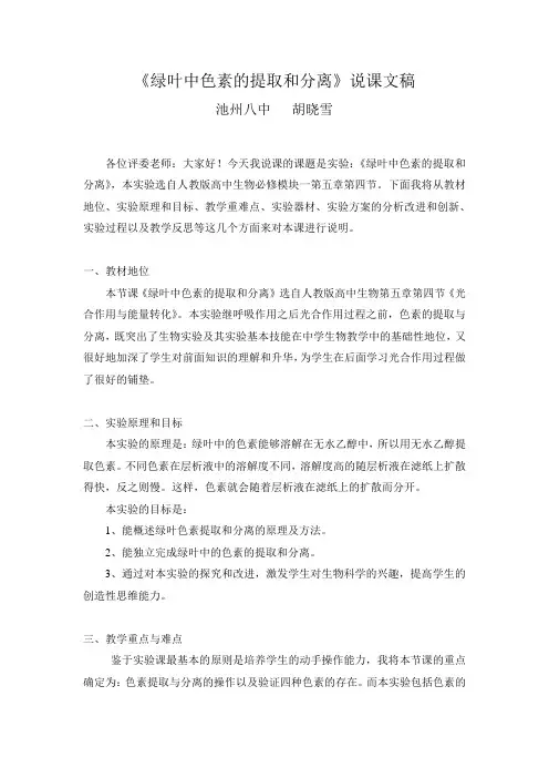 《绿叶中色素的提取和分离》说课文稿
