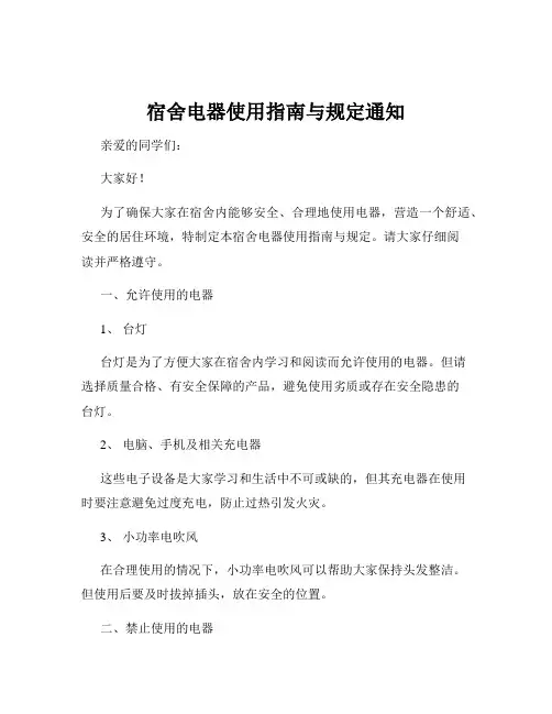 宿舍电器使用指南与规定通知
