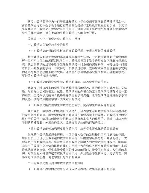 关于初中数学教学与数学史的整合思考