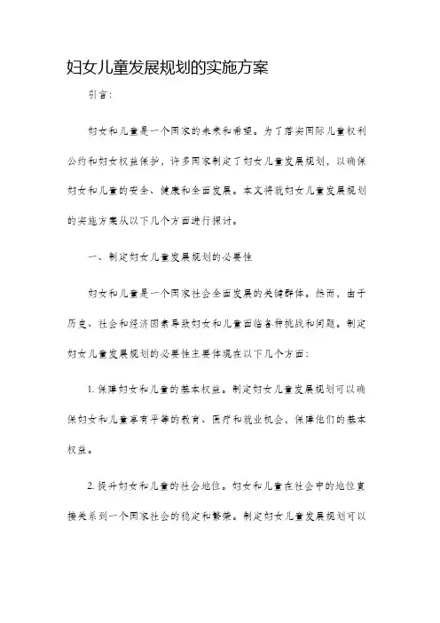 妇女儿童发展规划的实施方案