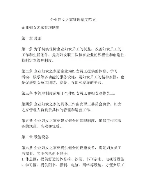企业妇女之家管理制度范文