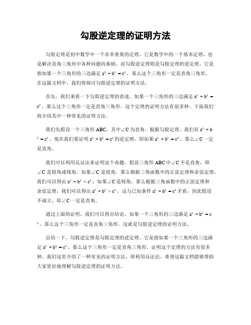 勾股逆定理的证明方法