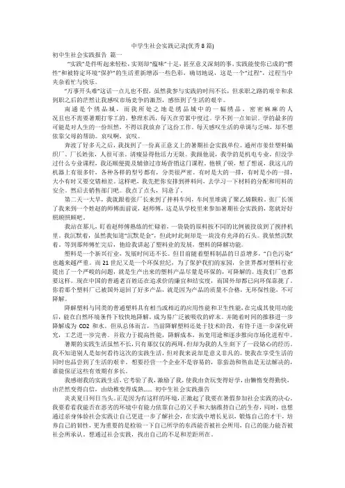中学生社会实践记录(优秀8篇)