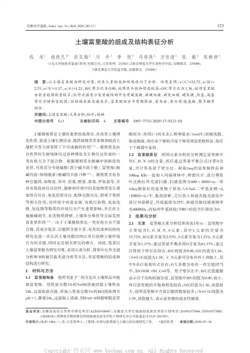 土壤富里酸的组成及结构表征分析