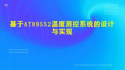 基于AT89S52温度测控系统的设计与实现