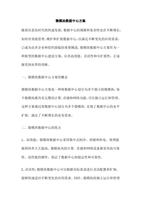 微模块数据中心方案