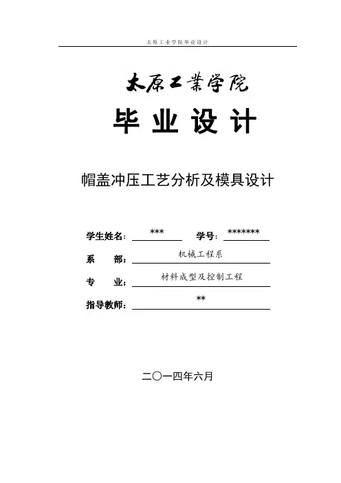 帽盖冲压工艺及模具设计