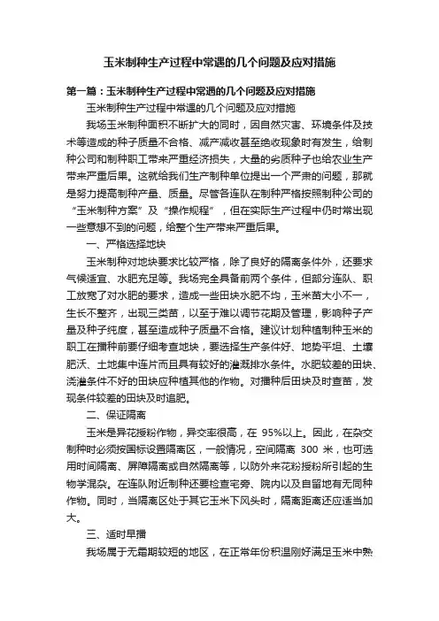 玉米制种生产过程中常遇的几个问题及应对措施