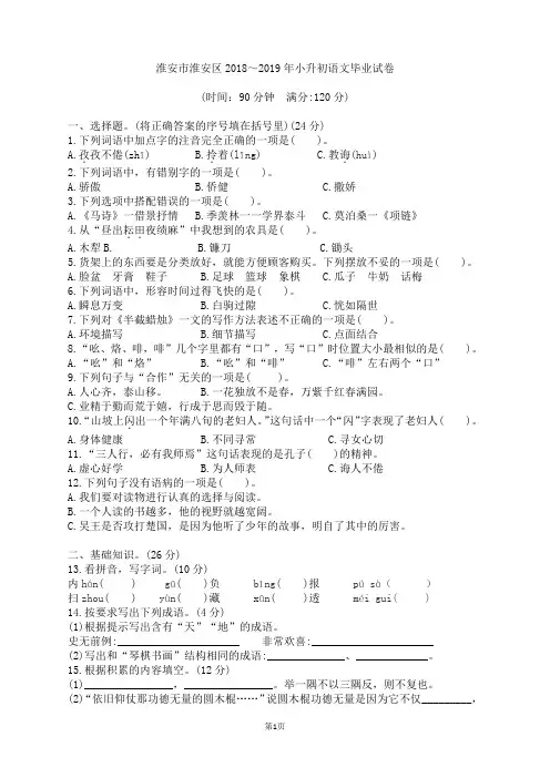 淮安市淮安区2018～2019年小升初语文毕业试卷及参考答案