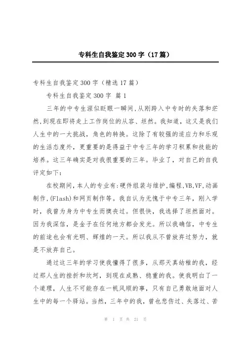 专科生自我鉴定300字(17篇)