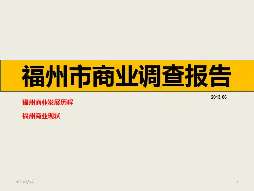 福州市商业调查报告PPT课件