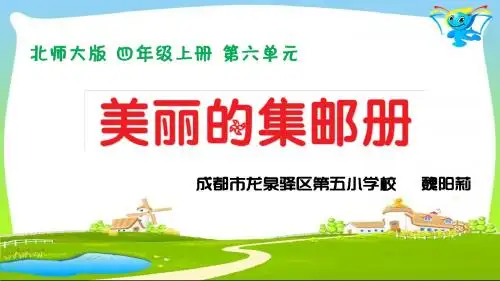 《美丽的集邮册》