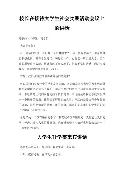 校长在接待大学生社会实践活动会议上讲话三篇