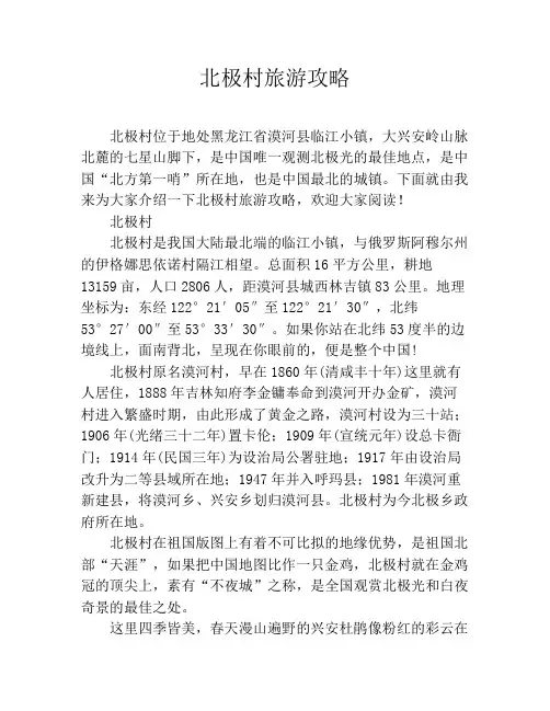 北极村旅游攻略