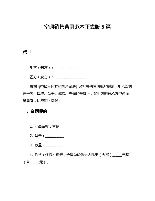 空调销售合同范本正式版5篇