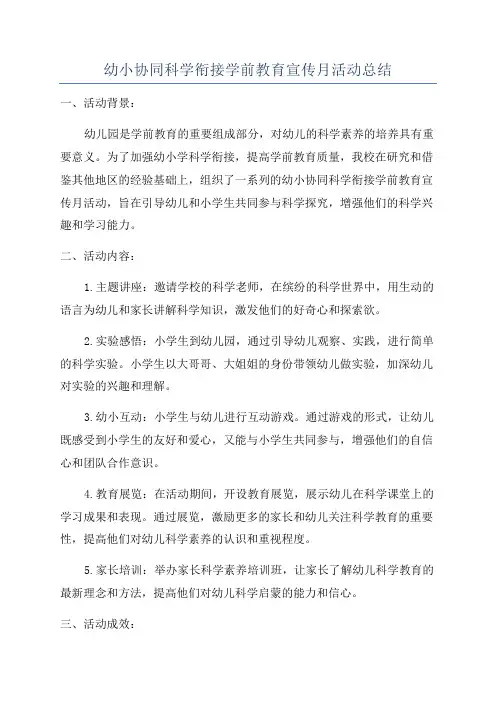 幼小协同科学衔接学前教育宣传月活动总结
