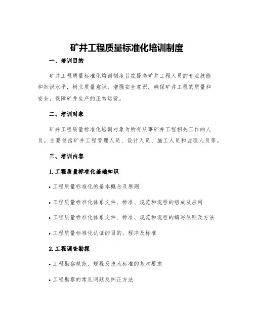矿井工程质量标准化培训制度