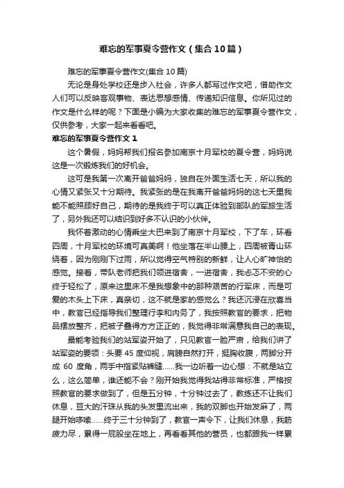 难忘的军事夏令营作文（集合10篇）