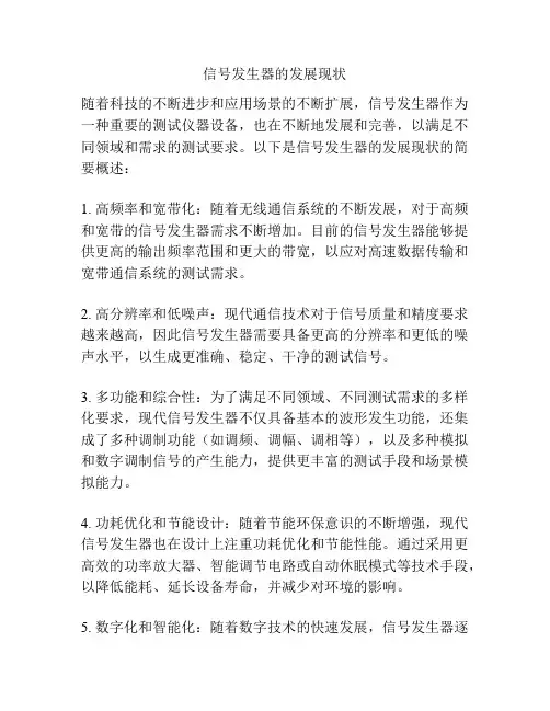 信号发生器的发展现状