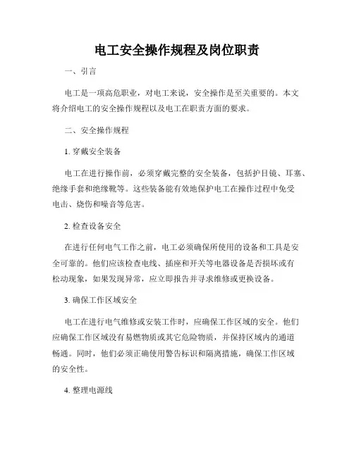 电工安全操作规程及岗位职责
