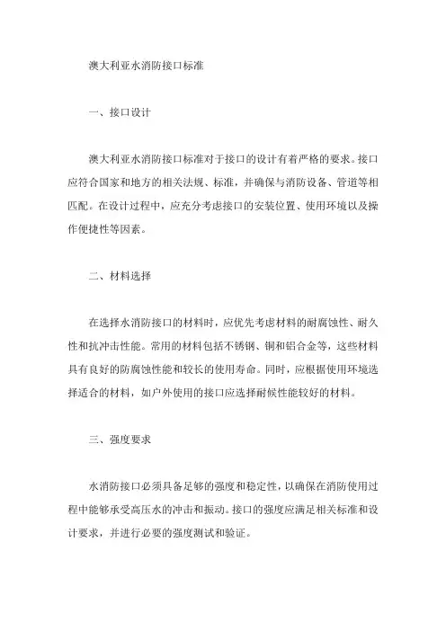 澳大利亚水消防接口标准