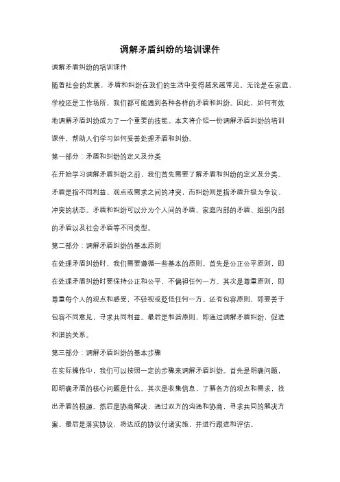 调解矛盾纠纷的培训课件